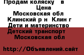 Продам коляску 2 в 1 Adamex Enduro! › Цена ­ 2 000 - Московская обл., Клинский р-н, Клин г. Дети и материнство » Детский транспорт   . Московская обл.